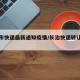 长治市快递最新通知疫情/长治快递转让最新信息
