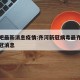 齐河吧最新消息疫情:齐河新冠病毒最齐河最新新冠消息