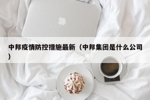 中邦疫情防控措施最新（中邦集团是什么公司）