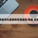 魏县桥头堡最新疫情通报:魏县 疫情