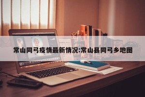 常山同弓疫情最新情况:常山县同弓乡地图