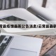 【云霄县疫情最新公告消息/云霄县最新疫情通报】