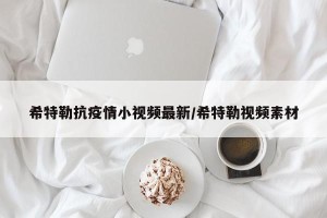 希特勒抗疫情小视频最新/希特勒视频素材