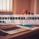 【江苏省睢宁最新疫情消息,江苏省疫情最新消息昨天】