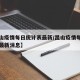 【昆山疫情每日统计表最新/昆山疫情每日统计表最新消息】