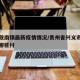 兴义敬南镇最新疫情情况/贵州省兴义市敬南镇有哪些村