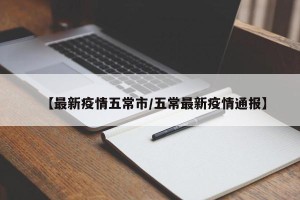 【最新疫情五常市/五常最新疫情通报】
