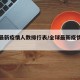 全球最新疫情人数排行表/全球最新疫情通报人数