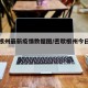 密歇根州最新疫情数据图/密歇根州今日疫情数据