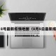 8月8号最新疫情地图（8月8日最新疫情）