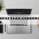 深圳最新消息发布疫情:深圳最新疫情动态最新消息