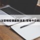 关注崇明疫情最新消息/崇明今日新闻