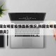 【韩国女明星疫情最新情况,韩国女明星感染新型肺炎】