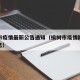 榆树市疫情最新公告通知（榆树市疫情防控最新消息）