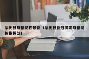 梨树县疫情防控最新（梨树县新冠肺炎疫情防控指挥部）