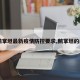 【鹅掌坦最新疫情防控要求,鹅掌坦的由来】