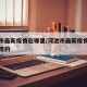 河池市最新疫情在哪里/河池市最新疫情在哪里发现的