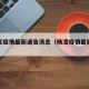 杨凌区疫情最新通告消息（杨凌疫情最新数据消息）