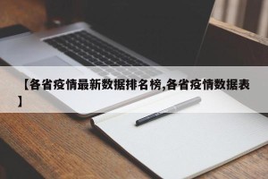 【各省疫情最新数据排名榜,各省疫情数据表】