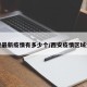 西安最新疫情有多少个/西安疫情区域分布