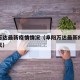 阜阳万达最新疫情情况（阜阳万达最新疫情情况今天）