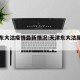 天津东大沽疫情最新情况:天津东大沽属于哪里