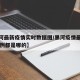 【黑河最新疫情实时数据图/黑河疫情最新消息10例都是哪的】