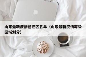 山东最新疫情管控区名单（山东最新疫情等级区域划分）