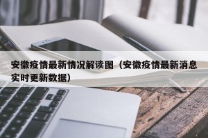 安徽疫情最新情况解读图（安徽疫情最新消息实时更新数据）